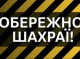 Мешканці Сумщини втратили понад 75 тисяч гривень через зламані акаунти та фейкові заробітки