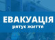 Жителів Кияниці на Сумщині закликають евакуюватися