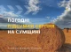 Серпень на Сумщині видався аномально теплим і сухим