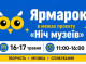 У Сумах під час «Ночі музеїв» проведуть крафтовий ярмарок