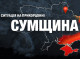 22 лютого окупанти атакували 13 громад Сумщини: є поранені