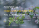 Квітень на Сумщині відзначився температурними гойдалками та значною кількістю опадів