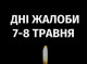 У Сумські громаді оголосили Дні жалоби