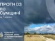 На Сумщині очікується різка зміна погоди: грози, похолодання і заморозки