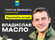 Підтримайте петицію про присвоєння звання Героя України охтирчанину Владиславу Маслу