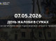 7 травня в Сумах — День жалоби за жертвами ворожої атаки
