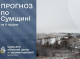 На Сумщині очікується мінлива погода з опадами та ожеледицею