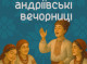 У Сумській міській галереї проведуть Андріївські вечорниці
