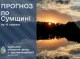 На Сумщині прогнозують  спекотну погоду до 37 градусів