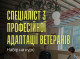 Ветеранів Сумщини запрошують на безкоштовний курс з професійної адаптації