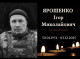Остання шана герою: у Конотопі відбудеться церемонія прощання з Ігорем Ярошенком