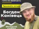 Українці підписують петицію за Героя України з Охтирки Богдана Канівця