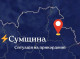 Безпекова ситуація: Сумщина під інтенсивними обстрілами