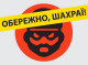 Жителі Сумщини втратили 95 тис. грн через шахраїв