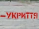 У Сумах проведуть масштабну перевірку всіх укриттів