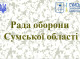 Рада оборони Сумщини обговорила захист неба та ситуацію на фронті