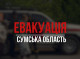 Оголошено обов'язкову евакуацію з 11 сіл прикордоння Сумщини