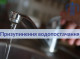 У Сумах тимчасово припинено водопостачання на низці вулиць