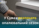 У Сумах розпочато опалювальний сезон, - МВА