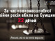 22 дитини загинули на Сумщині через російську агресію