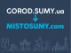 Gorod.Sumy.ua змінив назву на MistoSumy.com 