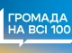 12 громад Сумщини змагаються за перемогу в конкурсі "Громада на всі 100"