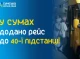 У Сумах ввели додатковий рейс автобусу №26