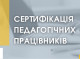 Педагоги Сум успішно пройшли сертифікацію-2024