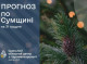 Погода на Новий рік у Сумах: очікується мінлива хмарність та помірний вітер