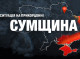 За добу на Сумщині відбулося понад 100 обстрілів
