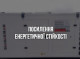 Сумщина отримала 12 дизельних генераторів та 5 зарядних станцій для критичної інфраструктури