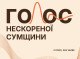 «Голос Нескореної Сумщини 3.0»: поетів області запрошують долучитися до творчого проєкту