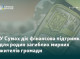 Сумська міська рада виплачує компенсації сім’ям загиблих цивільних жителів громади