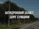 На Сумщині облаштували понад 70 км антидронового захисту на дорогах