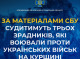 Трьох зрадників, які воювали проти України на Курщині, судитимуть