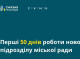Інтенсивний старт та впевнені перспективи: перші 50 днів роботи нового підрозділу міської ради