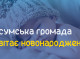 У Сумах за тиждень народилося 20 немовлят