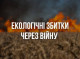 Екологічні збитки Сумщини від війни сягнули понад 15 мільярдів гривень