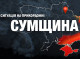 росія здійснила 112 обстрілів Сумщини за добу: загиблий і троє поранених