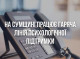 На Сумщині працює безкоштовна «Телефон довіри» для психологічної підтримки