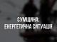 Енергетики Сумщини поступово відновлюють світло після ударів ворога