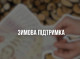 Понад 11 тисяч домогосподарств Сумщини вже отримали зимову допомогу від донорів: прийом заяв триває до 24 жовтня