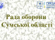 Рада оборони Сумщини обговорила безпекову ситуацію та захист від дронів