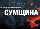 Безпекова ситуація на Сумщині: 75 обстрілів за добу, без постраждалих