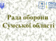 У Сумах відбулося засідання Ради оборони області: увага на прикордоння, ППО та евакуацію