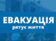 Евакуація з прикордоння Сумщини: за тиждень виїхали 47 жителів