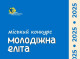 У Сумах відзначать активну та ініціативну молодь на конкурсі «Молодіжна еліта»