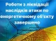 На Роменщині відновили електропостачання після нічної атаки дронів