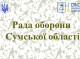 Рада оборони Сумщини: що вирішили?