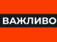 На Сумщині затвердили алгоритм проведення масових заходів під час воєнного стану